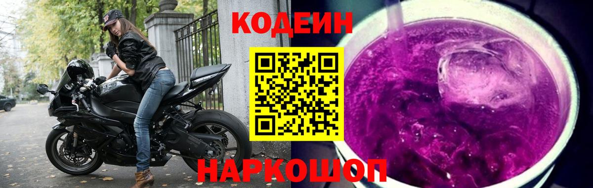 Codein напиток Lean (лин)  Вход с VPN  купить наркотик  Codein напиток Lean (лин)  Валуйки 